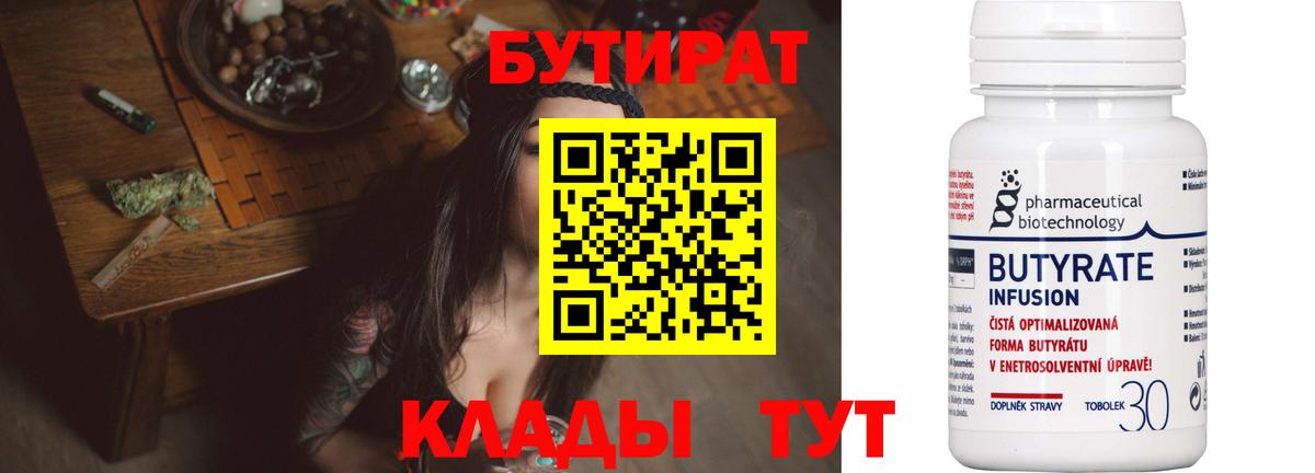 Клин  БУТИРАТ Butirat  Вход с VPN 