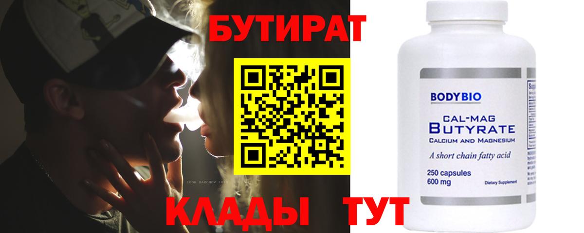 Бутират бутик Клин
